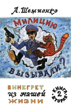 Александр Шемионко Милицию вызывали? обложка книги