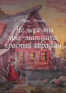 Вера Мосова Не шей ты мне, матушка, красный сарафан обложка книги