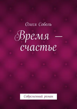 Олеся Соболь Время – счастье обложка книги