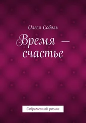 Олеся Соболь - Время – счастье