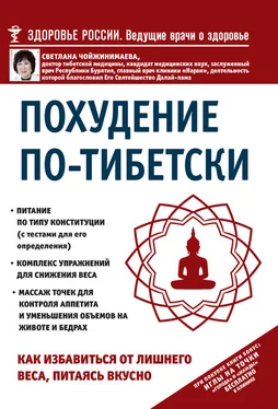 Светлана Чойжинимаева Похудение по-тибетски. Как избавиться от лишнего веса, питаясь вкусно обложка книги