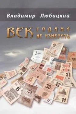 Владимир Любицкий Век годами не измерить (сборник) обложка книги