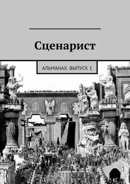 Коллектив авторов Сценарист. Альманах, выпуск 1 обложка книги