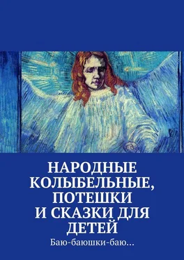 Array Коллектив авторов Народные колыбельные, потешки и сказки для детей обложка книги