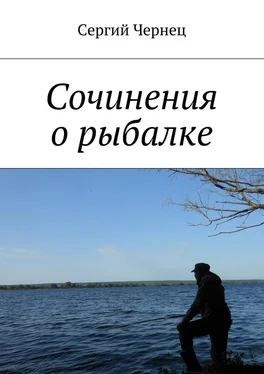 Сергий Чернец Сочинения о рыбалке обложка книги