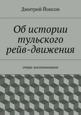 Дмитрий Йонсон Об истории тульского рейв-движения обложка книги