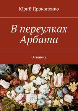 Юрий Прокопенко В переулках Арбата. Оттепель обложка книги