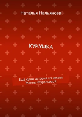 Наталья Нальянова Кукушка. Ещё одна история из жизни Жанны Фурасьевой обложка книги