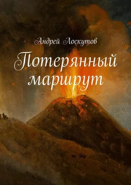 Андрей Лоскутов Потерянный маршрут обложка книги