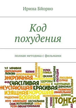 Ирина Бйорно Код похудения обложка книги