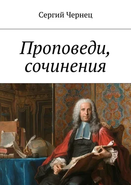 Сергий Чернец Проповеди, сочинения обложка книги