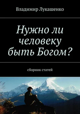 Владимир Лукашенко Нужно ли человеку быть Богом? обложка книги