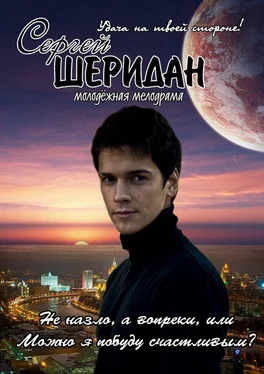 Сергей Шеридан Не назло, а вопреки, или Можно я побуду счастливым? обложка книги