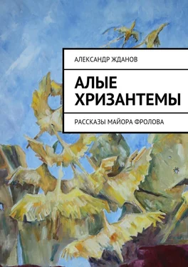 Александр Жданов Алые хризантемы обложка книги