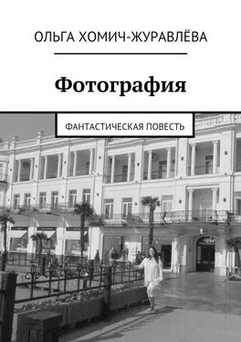 Ольга Хомич-Журавлёва Фотография. фантастическая повесть обложка книги