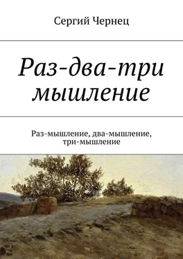 Сергий Чернец Раз-два-три мышление обложка книги