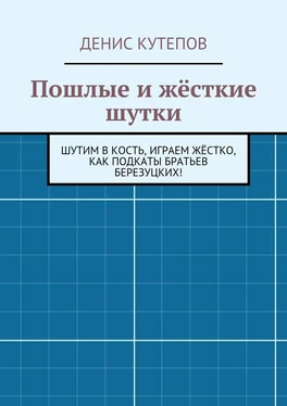 Денис Кутепов Пошлые и жёсткие шутки обложка книги