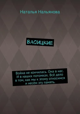 Наталья Нальянова Васицкие. Война не кончилась. Она в нас. И в наших потомках. Всё дело в том, как мы к этому относимся и несём эту память. обложка книги