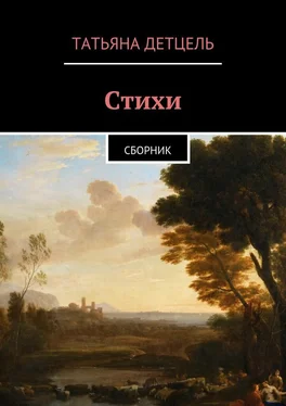 Татьяна Детцель Стихи. Сборник обложка книги