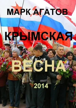 Марк Агатов Крымская весна 2014 обложка книги