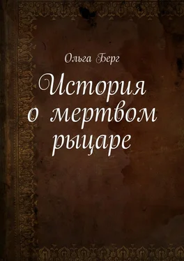 Ольга Берг История о мертвом рыцаре обложка книги