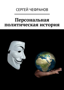 Сергей Чефранов Персональная политическая история обложка книги