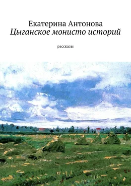 Екатерина Антонова Цыганское монисто историй обложка книги