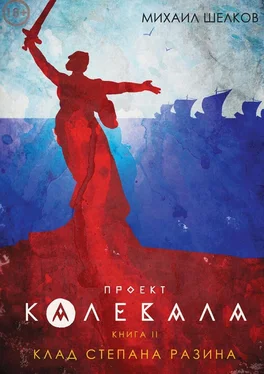 Михаил Шелков Проект «Калевала». Книга 2. Клад Степана Разина обложка книги