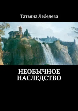 Татьяна Лебедева Необычное наследство обложка книги