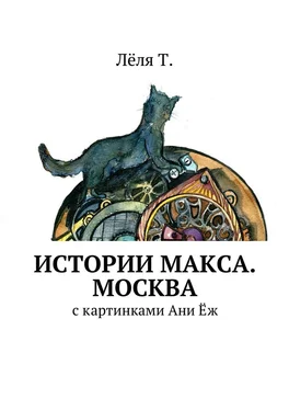 Лёля Т. Истории Макса. Москва обложка книги