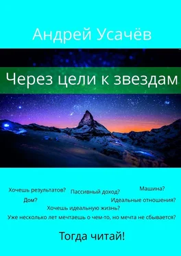 Андрей Усачёв Через цели к звездам обложка книги