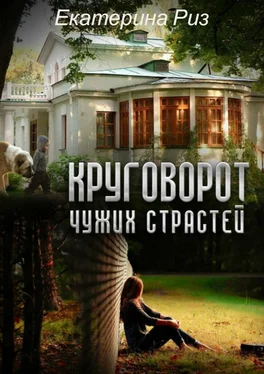 Екатерина Риз Круговорот чужих страстей обложка книги