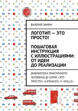 Валерий Зимин Логотип – это просто! Пошаговая инструкция с иллюстрациями: от идеи до реализации обложка книги