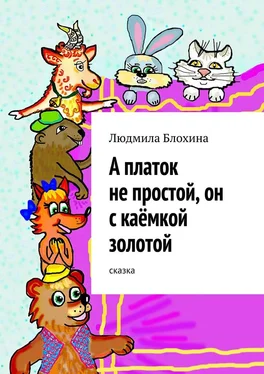 Людмила Блохина А платок не простой, он с каёмкой золотой обложка книги