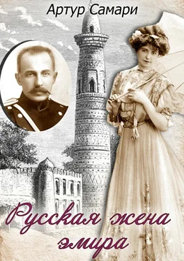 Артур Самари Русская жена эмира