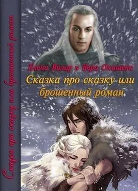 Вера Окишева Сказка про сказку или брошенный роман (СИ) обложка книги