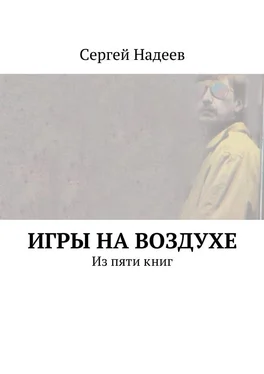 Сергей Надеев Игры на воздухе обложка книги