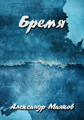 Александр Маяков - Бремя