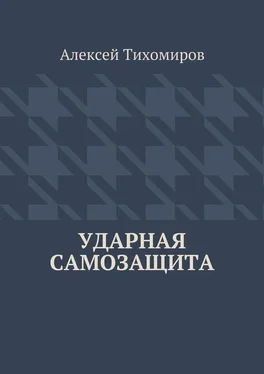 Алексей Тихомиров Ударная самозащита обложка книги