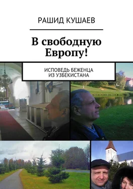Рашид Кушаев В свободную Европу! обложка книги