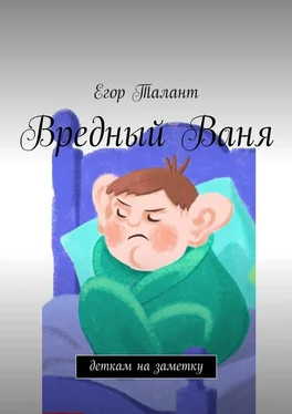 Егор Талант Вредный Ваня обложка книги