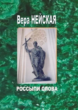 Вера Нейская Россыпи слова. Том 1 обложка книги