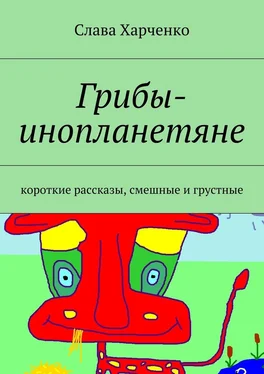 Слава Харченко Грибы-инопланетяне обложка книги