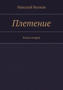 Николай Волков Плетение. Книга вторая обложка книги