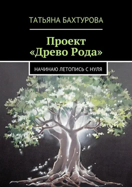 Татьяна Бахтурова Проект «Древо Рода» обложка книги