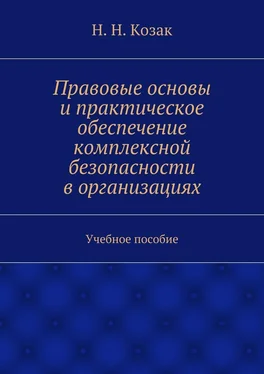 Н. Козак Правовые основы и практическое обеспечение комплексной безопасности в организациях обложка книги