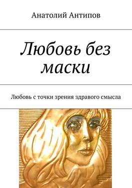 Анатолий Антипов Любовь без маски обложка книги