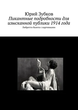 Юрий Зубков Пикантные подробности для изысканной публики 1914 года обложка книги