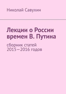 Николай Савухин Лекции о России времен В. Путина обложка книги