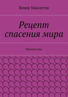 Венер Мавлетов Рецепт спасения мира обложка книги